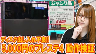 【ジャンク】5,000円のプレステ4本体!!ディスク出し入れ不良の動作検証でまさかの症状発覚【PS4】