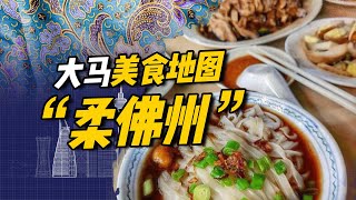 马来西亚美食地图 ｜"柔佛州”