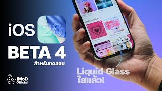 iOS 26 Beta 4 (ตัวทดสอบ) มาแล้ว! Liquid Glass กลับมาใส ไม่ขุ่น พร้อมปรับแอปกล้องให้ดีขึ้น