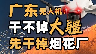 烟花厂倒了，广东无人机赢麻了 - IC实验室出品