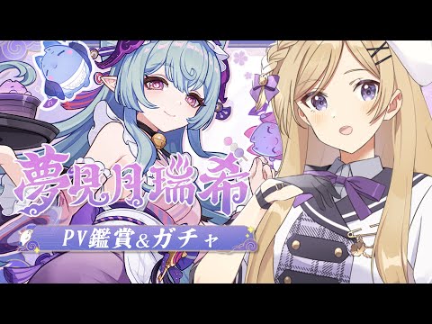 【#原神】ver5.4！夢見月瑞希PVを同時視聴しつつガチャを引いたり育成したり色々【#新人vtuber /月宮花音/#GenshinImpact】