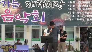 가수 박경태 / 장미꽃 한송이 / 제1회 찾아가는 재래시장 음악회 / 한국가수협회 경산지회 / 경산공설시장 / 엄지TV