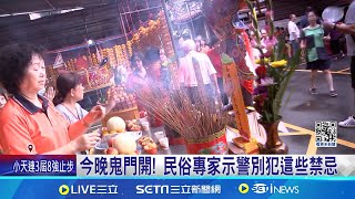 今晚鬼門開! 民俗專家示警別犯這些禁忌 鬼月多禁忌 民俗專家提醒小心惹到好兄弟 │ 記者 林佩萱 詹品宏 沈明志 │【新聞一把抓】20240803│三立新聞台