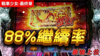 戰車少女最終章最強繼續率88% 無雙AT