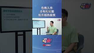 危機入市才有利可圖  股市越跌越買｜楚狂人 ft. 鄭匡宇｜財富狂犇｜玩股網20240925 #Shorts