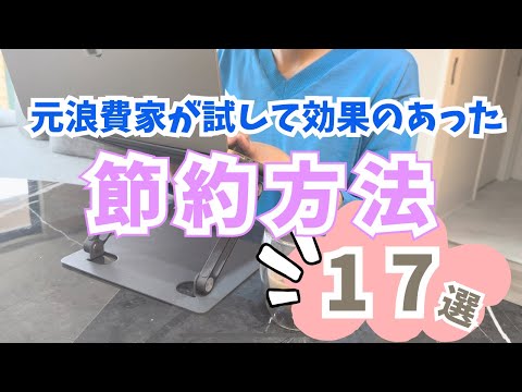【節約/家計管理】試して効果のあった節約方法&マインド17選 | 元浪費家の我慢しすぎない節約 | 自然に貯まる家計簿 | 年間100万以上貯金  | 節約ルーティン