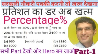 प्रतिशत  Percentage Problems Tricks and Shortcuts | Railway NTPC|SSC|Patwari|VDO|DSSSB, CTET, KVS