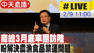 【中天直播#LIVE】商總3月底率團訪陸 盼解決農漁食品禁運問題 20230209 @中天新聞CtiNews