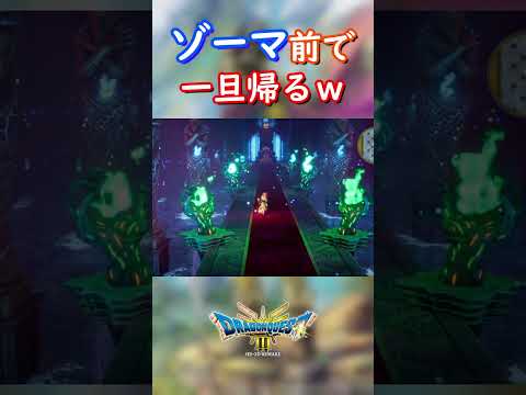 ゾーマを前にして一旦帰る勇者ｗ【ドラゴンクエストⅢ HD-2D版】#ドラクエ3 #shorts