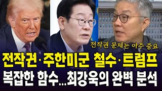 전작권ㆍ주한미군 철수ㆍ트럼프 ....복잡한 함수...최강욱의 완벽 분석