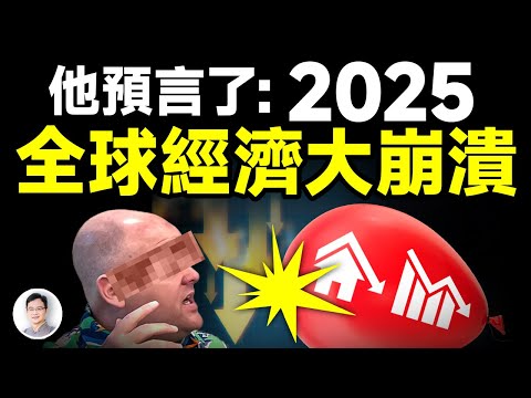 他預言：2025全球經濟將大崩潰，而且要持續這麼久！觸發大崩潰的危險在這兒【文昭思緒飛揚401期】