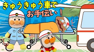 救急車に乗って、赤ちゃんアンパンマンが、カレーパンマンやどきんちゃんを助けてあげるよ！ | 絵本 読み聞かせ アンパンマンアニメ 面包超人