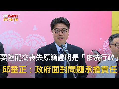 CTWANT 政治新聞 / 要陸配交喪失原籍證明是「依法行政」　邱垂正：政府面對問題承擔責任