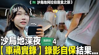深夜車禍！沙烏地異國驚魂！巨額賠償結果...《🇸🇦沙烏地阿拉伯盲盒之旅》EP.4