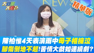 【大新聞大爆卦】陳柏惟4天表演雨中母子相擁泣 腳傷倒地不起!苦情大戲如連續劇?黃國書三退 陳柏惟夜驚 搶救陳柏惟絕招？還是壓垮3Q的最後一擊？ @大新聞大爆卦HotNewsTalk   精華版