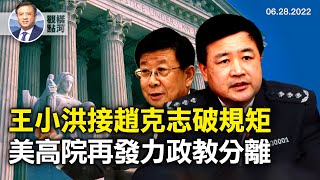 🔥 王小洪過早替換趙克志，不僅是二十大前卡位戰，破了哪些規矩？ 美國最高法院大法官托馬斯被極左派單挑出來攻擊是另類種族歧視；橄欖球教練祈禱案再次審視政教分離｜橫河觀點 專家評論 2022.06.28