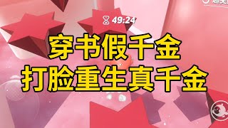 穿书假千金，打脸重生真千金 #一口气看完 #小说 #故事 #推文 #聽書 #有聲書 #小說 #故事 #一口氣看完 #爽文
