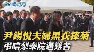 尹錫悅夫婦黑衣捧菊 弔唁梨泰院遇難者｜2名美國大學生命喪梨泰院 拜登推文致哀 ｜【全球現場】 20221031 @全球大視野Global_Vision