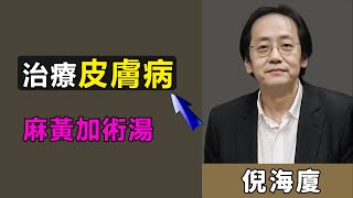 皮膚病困擾多年？可以試一下中醫經典藥方麻黃加術湯，幫你濕毒排干淨，快速止癢#倪海廈#傷寒論#皮膚病#經方#易經