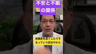 不安と不眠の関係を教えます #睡眠専門医 #不眠症 ＃不安障害