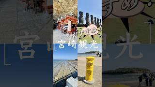宮崎旅行#宮崎おすすめ#スポット#絶景#神宮#観光