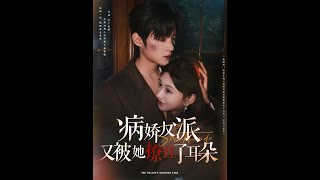[MULTI SUB] 《病嬌反派又被她撩紅了耳朵》你的一切都是我的，不要對別人笑的那麼開心，不然殺了你喲。（高清全集）重磅推荐#短剧 #热门短剧 #短剧推荐 #爱情 #都市 #霸总#shorts