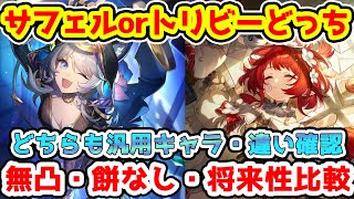 【崩壊スターレイル】サフェルorトリビーどっち引く方が良いのか比較！将来性・汎用性も高い！無凸餅ありなし～1凸・ファイノン・セイバー・アーチャーなどとも相性良い可能性あり【崩スタ/スタレ】※リークなし