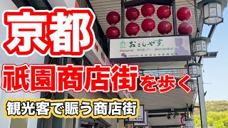 【京都観光】京都祇園のメインストリート！外国人観光客で賑わう祇園商店街を往復する歩き動画✨