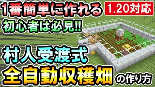1.20対応｜1番簡単に作れる！サバイバル初期でも簡単に作成可能な村人式全自動収穫畑の作り方（PE/PS4/Switch/Xbox/Win10）マイクラ統合版/Bedrock Edition
