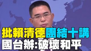 【每日必看】批賴清德"團結十講" 國台辦:破壞和平｜批藉獨斂財家屬獲利 大陸制裁沈伯洋之父企業 20250716