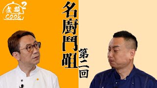 煮題COOK2｜名廚鬥咀第二回｜煮題COOK｜名廚｜鬥咀｜食譜｜張錦祥｜Ricky Cheung｜余健志｜Jacky Yu｜HOYTV｜HOY77