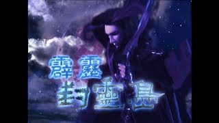 川涼劍伕單挑天忌 x 封靈島經典武戲