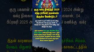 குரு வக்ர நிவர்த்தி - 2025 எந்த ராசிகள் கவனமாக இருக்க வேண்டும்..?? #2025rasipalan
