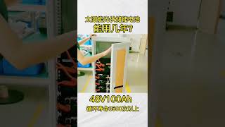 太阳能光伏储能电池能用几年48V100Ah循环寿命3500以上