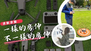 一樣的房仲！不一樣的房仲｜房仲日常｜科技房仲｜器材設備｜空拍｜360度VR實境｜三軸穩定器