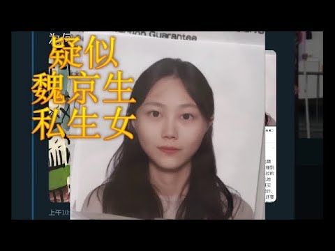 【Hui Yu揭露】网曝魏京生私生女找上门认亲！黄慈萍批：来骗钱或魏京生DNA遭克隆