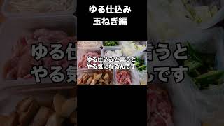 玉ねぎのゆる仕込み！作り置きの一歩手前で楽チン料理！#簡単レシピ