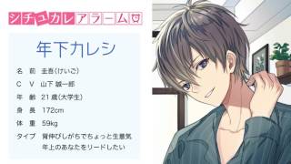【ASMR】シチュカレアラーム〜年下カレシ〜圭吾（CV.山下誠一郎）サンプルボイス