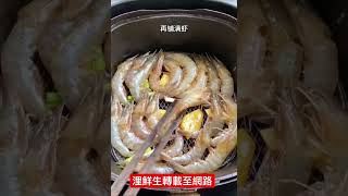 懶人料理5分鐘！氣炸鍋懶人料理！氣炸鍋料理！白蝦做法！實現烤蝦自由～巨好吃！（浬鮮生海鮮）