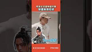 【#shorts 】#阿弟 女兒邀 #坤達 共舞　慘遭無情拒絕 @binmusictaipei