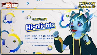 【🔵CAPCOM ミラー配信】一緒に見ようぜ！！！！【カプコンハイライツ Day 1/ Day 2】#PR #カプコンハイライツミラー配信