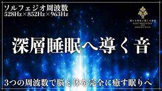 【完全修復睡眠】3つのソルフェジオ周波数528Hz、852Hz、963Hzで高次元と繋がり脳の松果体を刺激し心身を徹底的に修復していく睡眠導入音楽…メラトニン大放出で完全寝落ちを実現