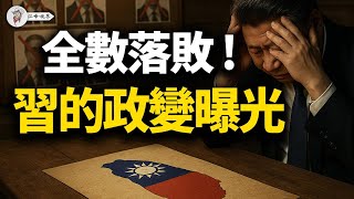 726大罷免失敗，中共四道密令曝光，目標直指2028！習近平、王滬寧「政權移交」時間表，臺灣如何應對這場「不流血的戰爭」？【江峰視界20250727第133期】
