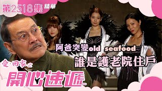 愛回家之開心速遞｜阿爸突變old seafood 誰是護老院住戶(繁／簡字幕)｜劉丹｜王俊棠｜第2518集劇集精華｜TVB港劇精華 #愛回家 #愛回家之開心速遞 #喜劇
