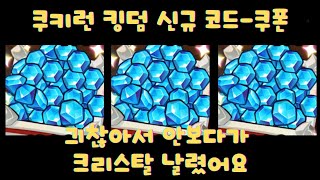 1분만 투자하면 다이아 꽁으로 주는데? | 쿠키런 킹덤 쿠폰 | 쿠키런 킹덤 | 쿠킹덤 |