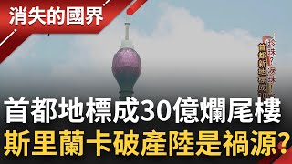 斯里蘭卡破產人謀不臧是禍源！重金打造首都新地標"蓮花塔"成30億爛尾樓 中國債務壓垮經濟最後一根稻草│李文儀主持│【消失的國界PART1】20221225│三立新聞台