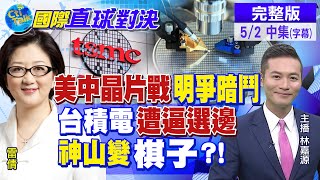 【國際直球對決中集】台積電也陷"地緣政治"紛爭 美國加強晶片製造能力 @全球大視野Global_Vision   20210502 完整版