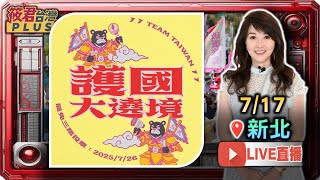 【0717直播-新北市】(上午) 護國大遶境 車隊掃街-板東 雙和