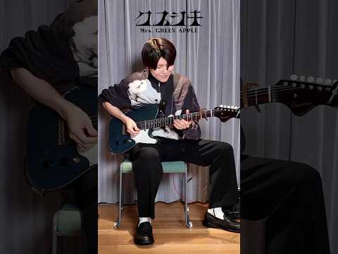 ◆◇❖ #クスシキ Guitar Playing ❖◇◆ #MrsGREENAPPLE #Kusushiki #若井滉斗