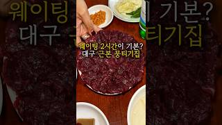 2시간 웨이팅이 기본인 대구 뭉티기집